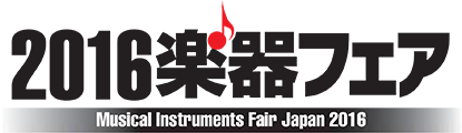 2016楽器フェア Musical Instruments Fair
