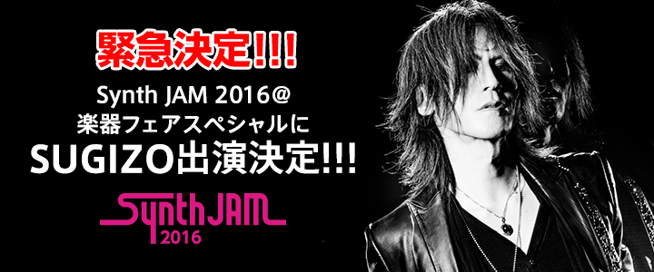 レセプションホールイベント SynthJam2016@楽器フェアスペシャル 11/6（日）にSUGIZOの出演が決定！！