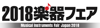 2018楽器フェア Musical Instruments Fair