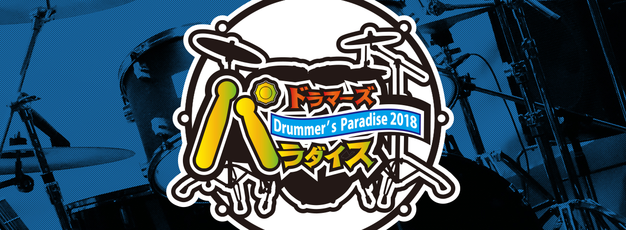 ドラマーズパラダイス Drummer’s Paradise 2018