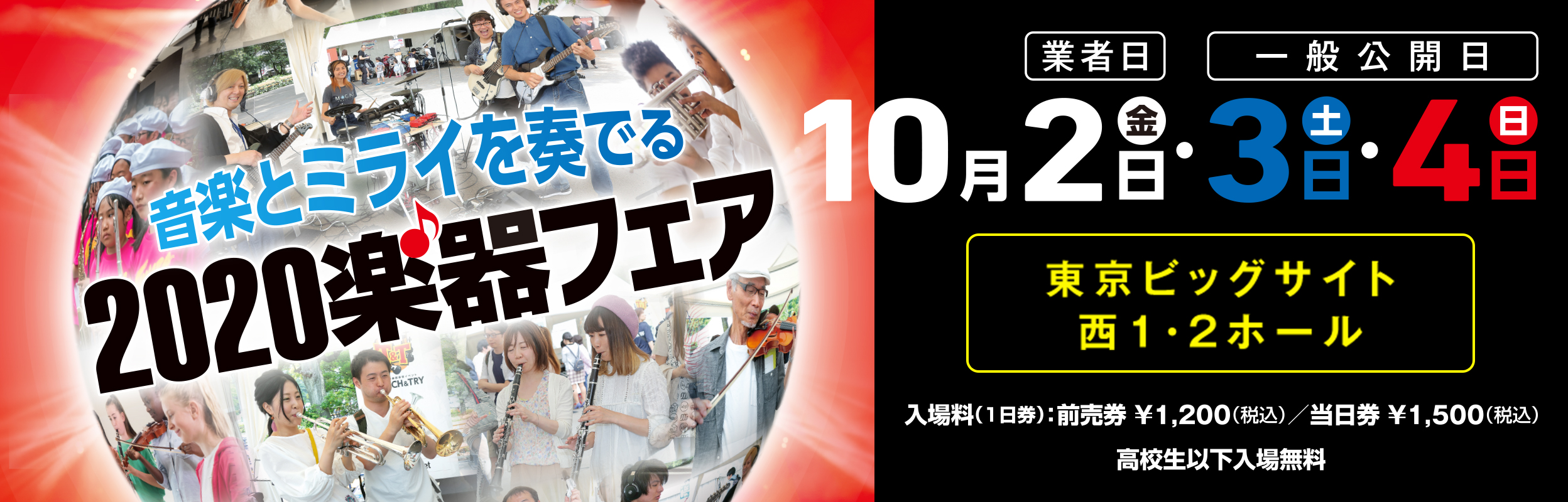音楽とミライを奏でる 2020楽器フェア 2020年10月2日（金）（業者日）・3日（土）・4日（日）（一般公開日）東京ビッグサイト西1・2ホール