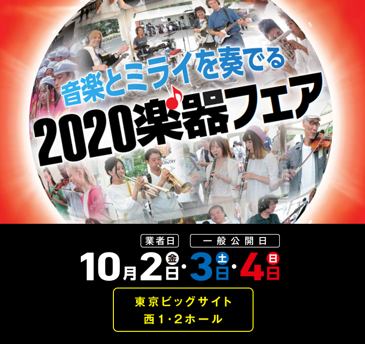 音楽とミライを奏でる 2020楽器フェア 2020年10月2日（金）（業者日）・3日（土）・4日（日）（一般公開日）東京ビッグサイト西1・2ホール
