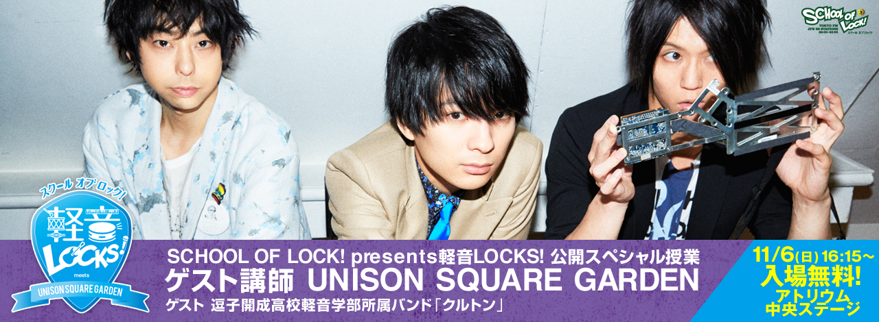 SCHOOL OF LOCK！presents 軽音LOCKS! 公開スペシャル授業 11/6（日）16：15〜入場無料！！アトリウム中央ステージ