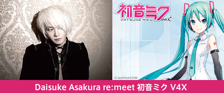 Daisuke Asakura re:meet 初音ミク V4X