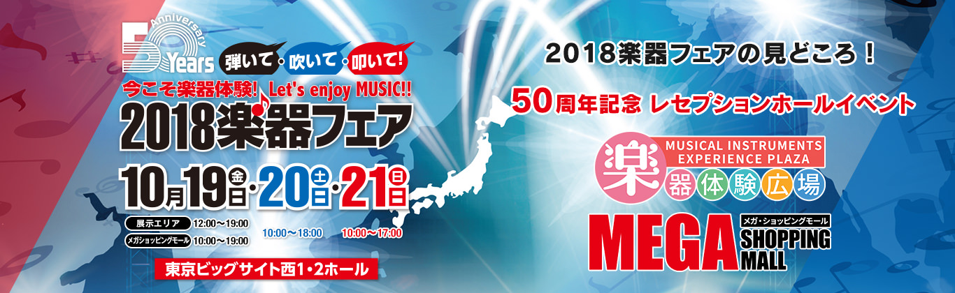 弾いて・吹いて・叩いて！『2018楽器フェア』Musical Instruments Fair Japan 2018 今こそ楽器体験！Let's enjoy MUSIC!! 日程：2018年10月19日（金）展示エリア12:00〜19:00 メガショッピングモール 10:00〜19:00、20日（土）10:00〜18:00、21日（日）10:00〜17：00 会場：東京ビッグサイト　西1・2ホール 2018楽器フェアの見どころ！50周年記念 レセプションホールイベント 楽器体験広場 メガ・ショッピングモール その他、50周年にふさわしいビッグな企画進行中！