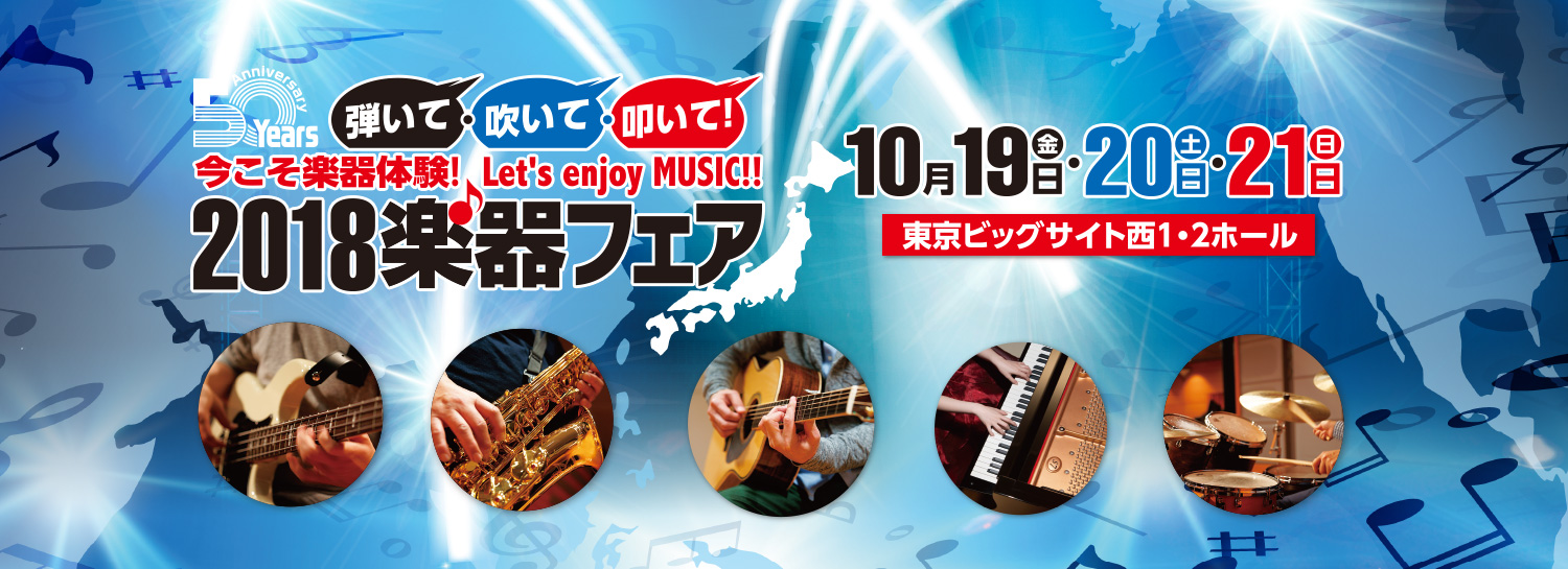 『2018楽器フェア』
Musical Instruments Fair Japan 2018 今こそ楽器体験！Let's enjoy MUSIC!! 日程：2018年10月19日（金）、20日（土）、21日（日）会場：東京ビッグサイト　西1・2ホール