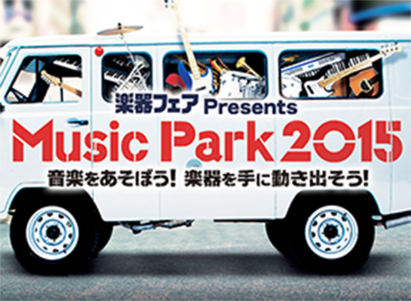 楽器フェア Presents Music Park 2015