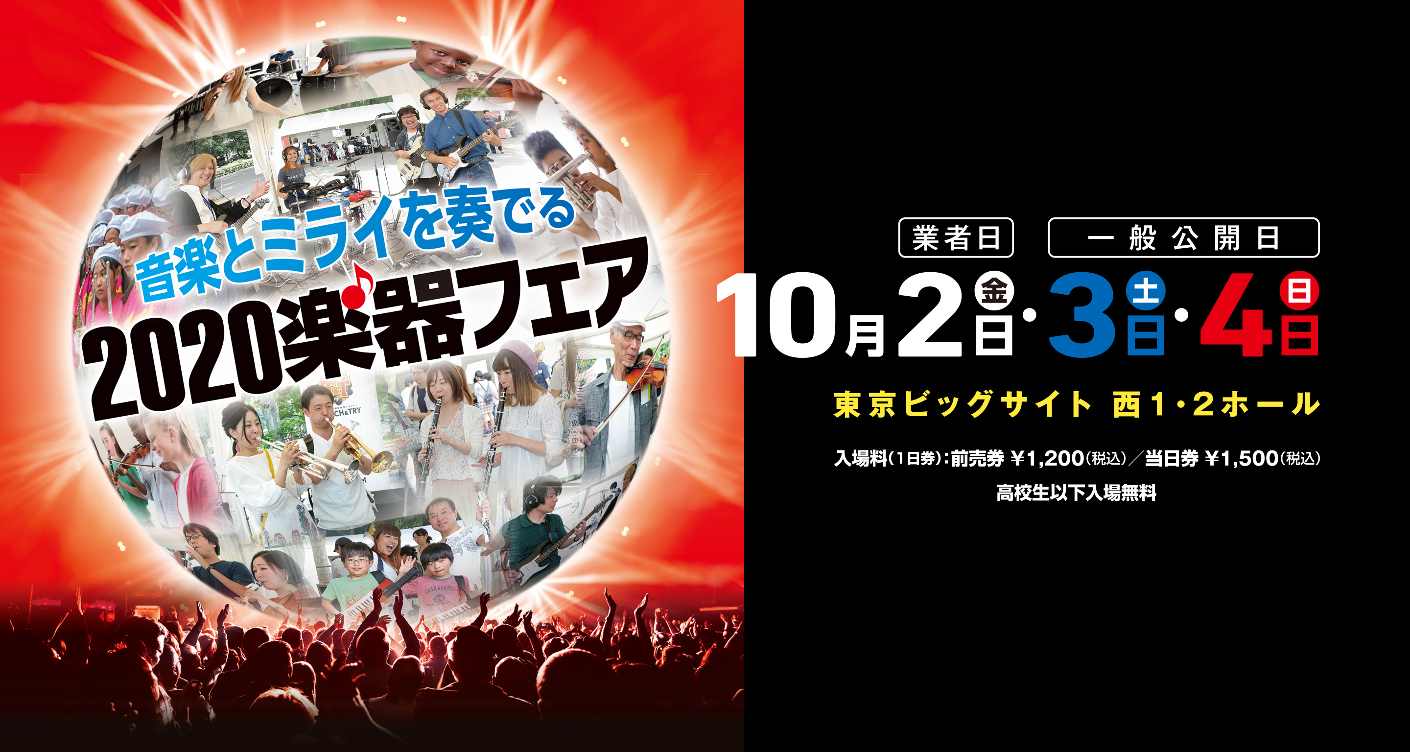 音楽とミライを奏でる 2020楽器フェア 2020年10月2日（金）（業者日）・3日（土）・4日（日）（一般公開日）東京ビッグサイト西1・2ホール