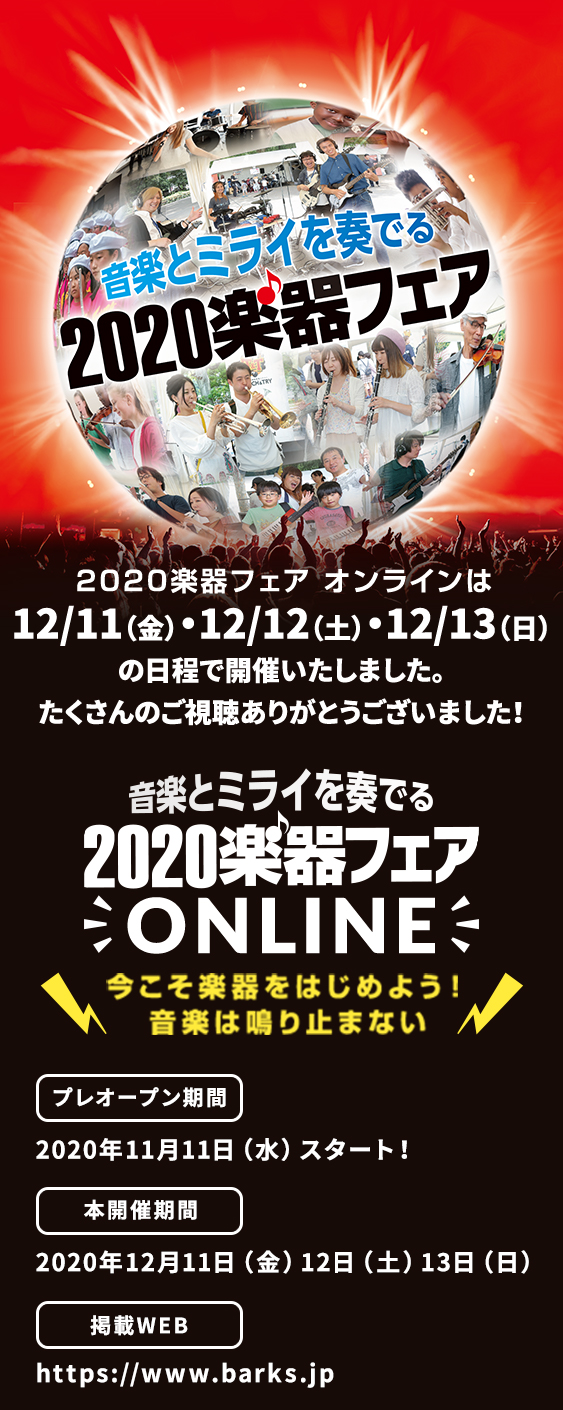 楽器フェア オンライン は年12月11日 金 12日 土 13日 日 の日程で開催いたしました 今こそ楽器をはじめよう 音楽は鳴り止まない